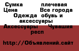 Сумка leastat плечевая › Цена ­ 1 500 - Все города Одежда, обувь и аксессуары » Аксессуары   . Чувашия респ.